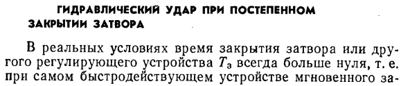 Гидравлический удар при постепенном закрытии затвора.