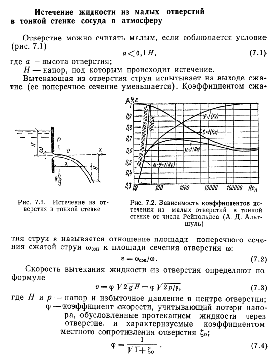 Истечение  жидкости  из  малых  отверстий в  тонкой  стенке  сосуда  в  атмосферу