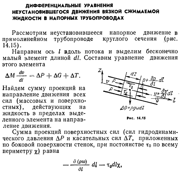 Дифференциальные уравнения неустановившегося движения вязкой сжимаемой жидкости в напорных трубопроводах.