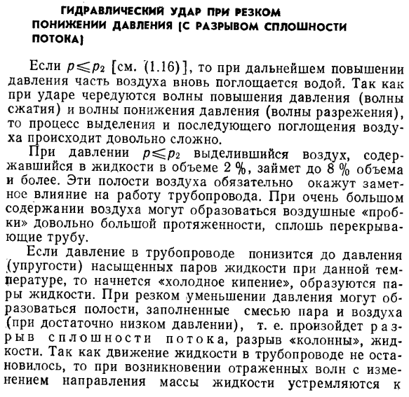 Гидравлический удар при резком понижении давления (с разрывом сплошности потока).