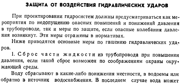 Защита от воздействия гидравлических ударов.