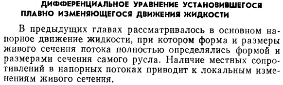 Дифференциальное уравнение установившегося плавно изменяющегося движения жидкости.