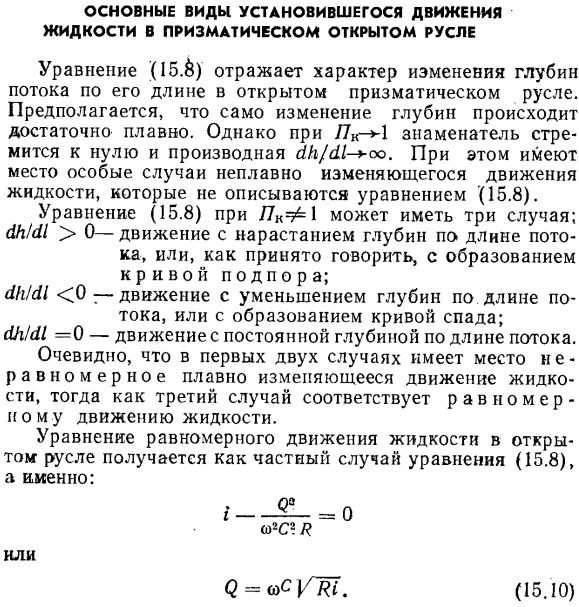 Основные виды установившегося движения жидкости в призматическом открытом русле.