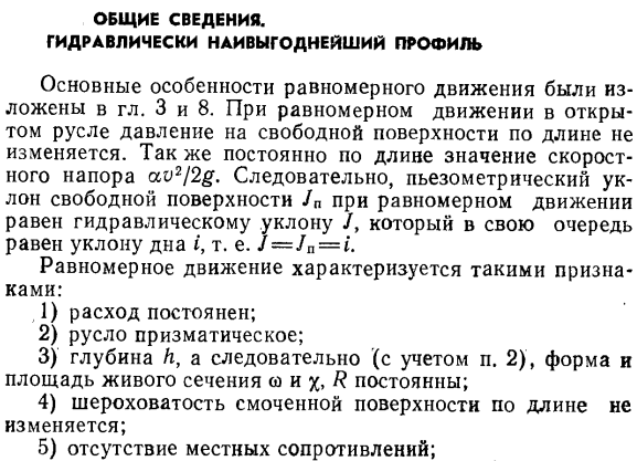 Общие сведения. гидравлически наивыгоднейший профиль.