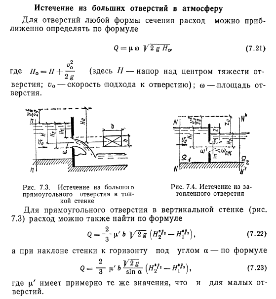 Истечение  из  больших  отверстий  в  атмосферу