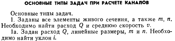 Основные типы задач при расчете каналов.