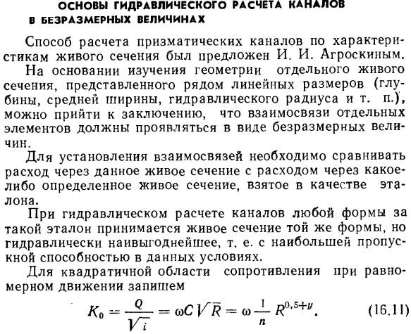 Основы гидравлического расчета каналов в безразмерных величинах.