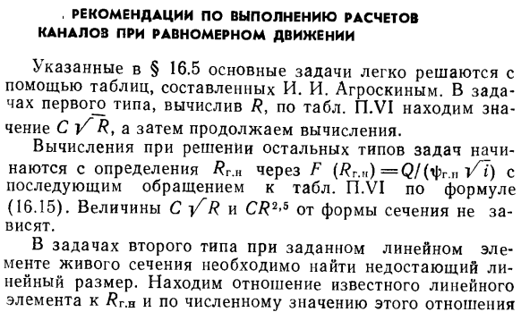 Рекомендации по выполнению расчетов каналов при равномерном движении.