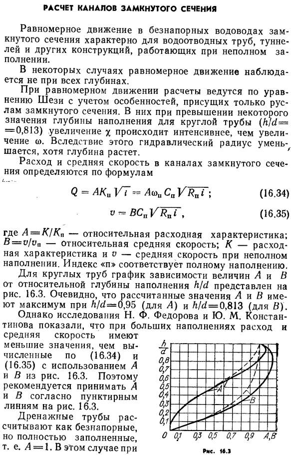 Расчет каналов замкнутого сечения.