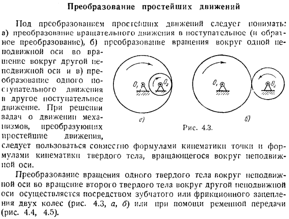 Преобразование простейших движений