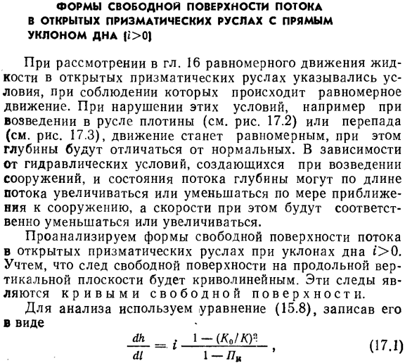 Формы свободной поверхности потока в открытых призматических руслах с прямым уклоном дна.