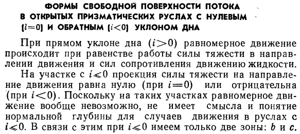 Формы свободной поверхности потока в открытых призматических руслах с нулевым (i=0) и обратным (i<0) уклоном дна.