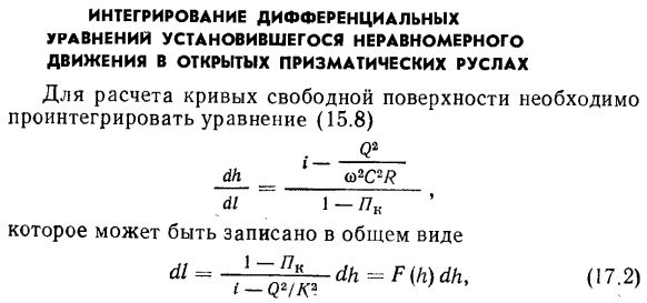 Интегрирование дифференциальных уравнении установившегося неравномерного движения в открытых призматических руслах.