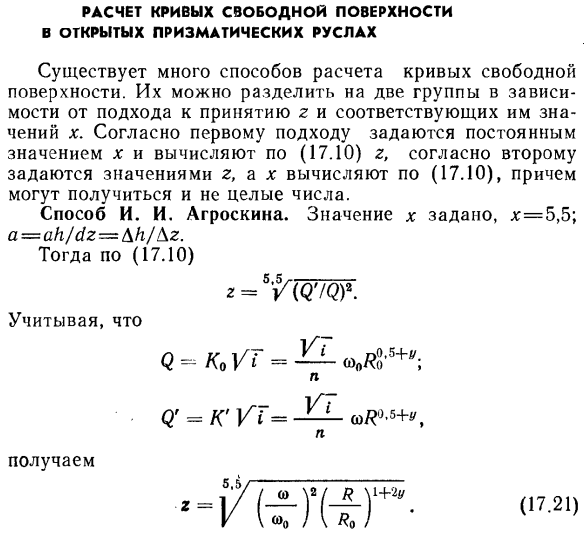 Расчет кривых свободной поверхности в открытых призматических руслах.