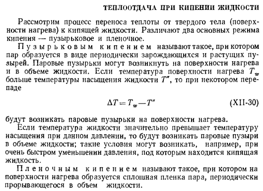 Теплоотдача при кипении жидкости