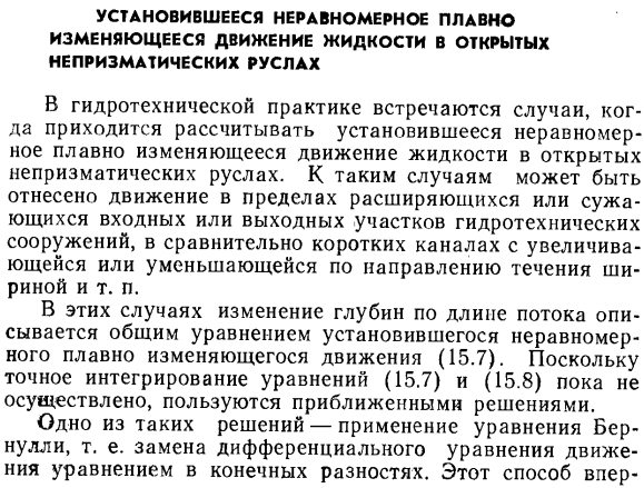 Установившееся неравномерное плавно изменяющееся движение жидкости в открытых непризматических руслах.