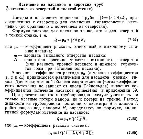 Истечение  из  насадков  и  коротких  труб (истечение  из  отверстий  в  толстой  стенке)