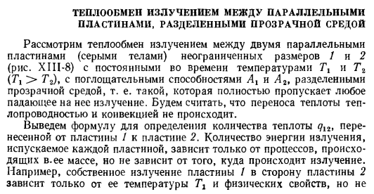 Теплообмен излучением между параллельными пластинами, разделенными прозрачной средой