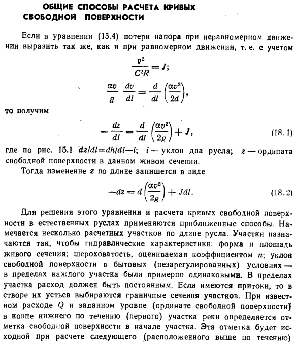 Общие способы расчета кривых свободной поверхности.
