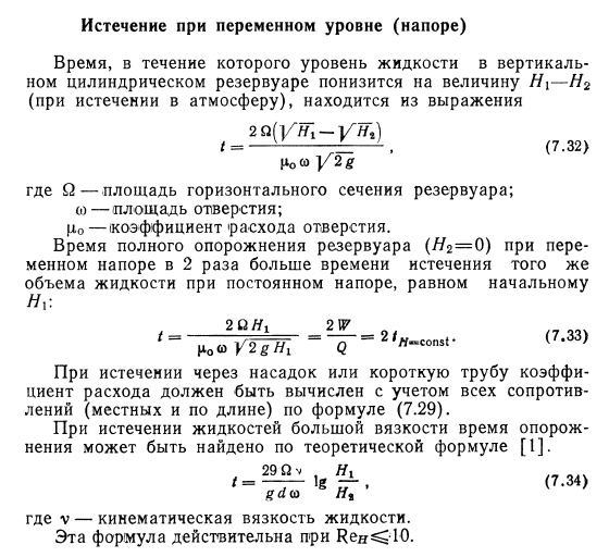 Истечение  при  переменном  уровне  (напоре)