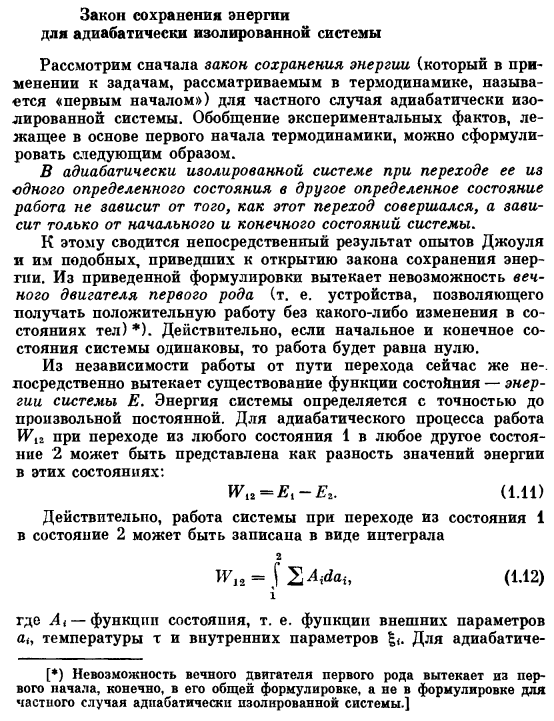 Закон сохранения энергии для адиабатически изолированной системы