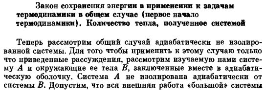 Закон сохранения энергии в применении к задачам термодинамики в общем случае (первое начало термодинамики). Количество тепла, полученное системой