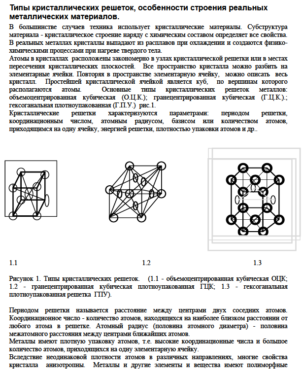 Типы кристаллических решеток, особенности строения реальных металлических материалов. 
