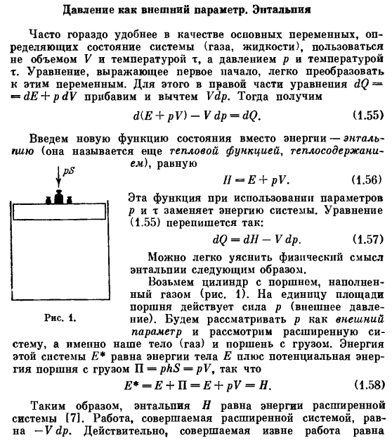 Давление как внешний параметр. Энтальпия