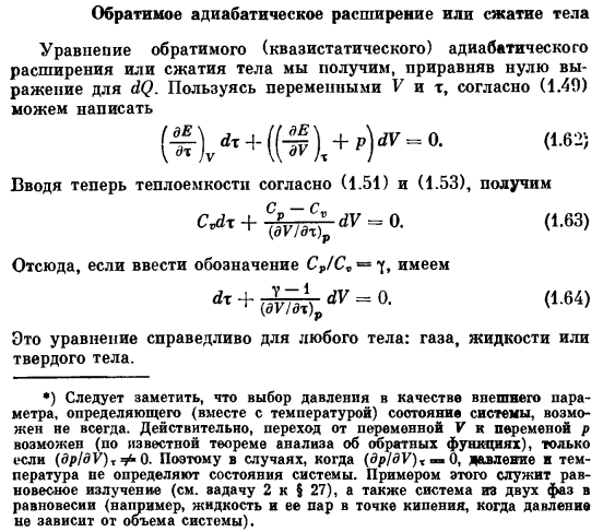 Обратимое адиабатическое расширение или сжатие тела