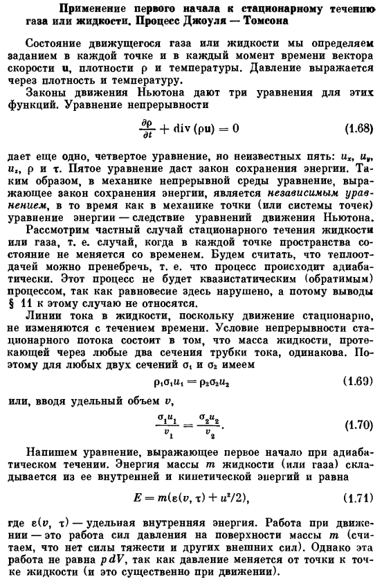 Применение первого начала к стационарному течению газа или жидкости. Процесс Джоуля — Томсона