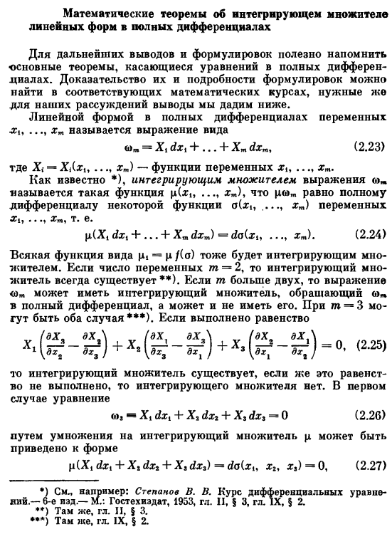 Математические теоремы об интегрирующем множителе линейных форм в полных дифференциалах