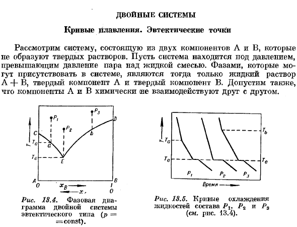 Двойные системы. Кривые плавления. Эвтектические точки.