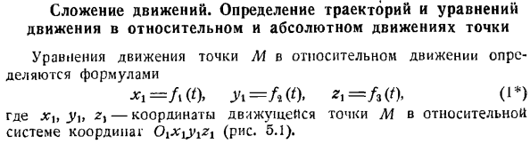 Сложение движений. Определение траекторий и уравнений движения в относительном и абсолютном движениях точки