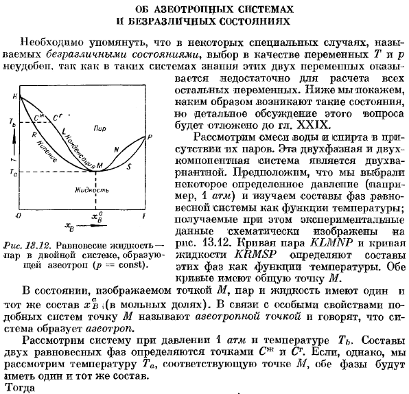 Об азеотропных системах и безразличных состояниях