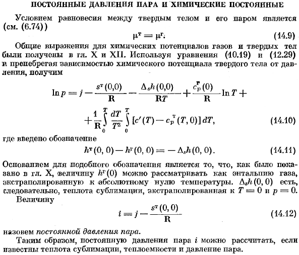 Постоянные давления пара и химические постоянные