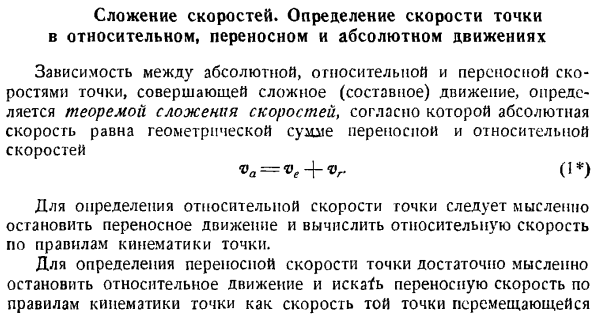 Сложение скоростей. Определение скорости точки в относительном, переносном и абсолютном движениях