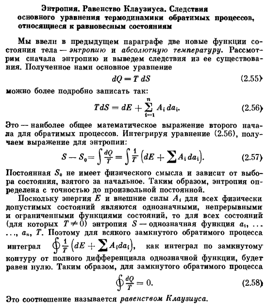 Энтропия. Равенство Клаузиуса. Следствия основного уравнения термодинамики обратимых процессов, относящиеся к равновесным состояниям