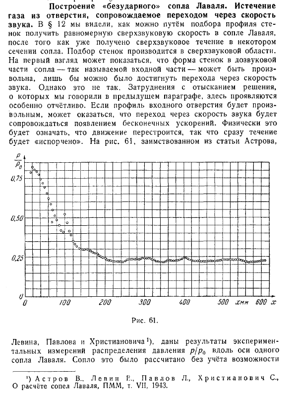 Построение «безударного» сопла Лаваля. Истечение газа из отверстия, сопровождаемое переходом через скорость звука