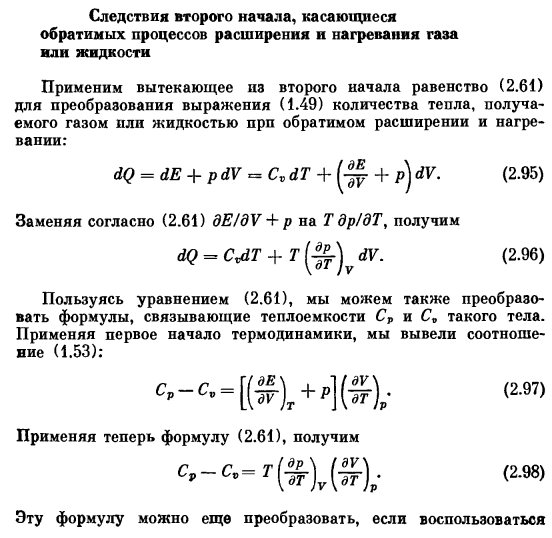 Следствия второго начала, касающиеся обратимых процессов расширения и нагревания газа или жидкости