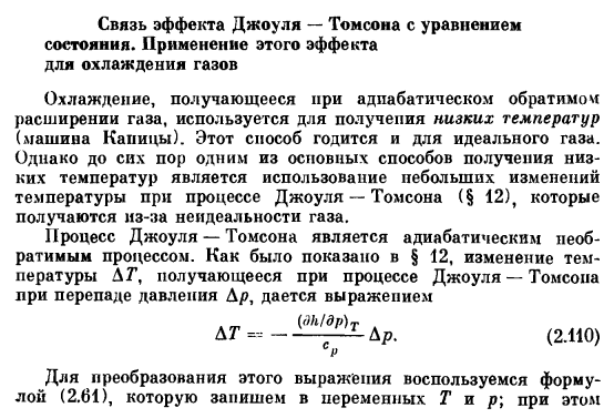 Связь эффекта Джоуля — Томсона с уравнением состояния. Применение этого эффекта для охлаждения газов