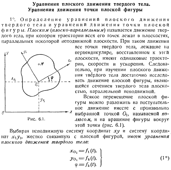 Уравнения плоского движения твердого тела. Уравнения движения точки плоской фигуры