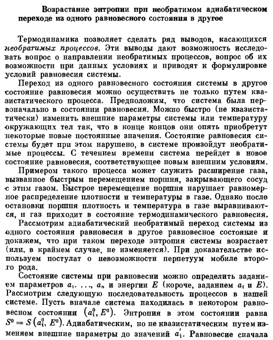 Возрастание энтропии при необратимом адиабатическом переходе из одного равновесного состояния в другое