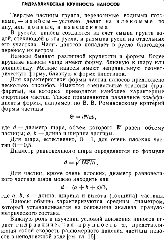 Гидравлическая крупность наносов.