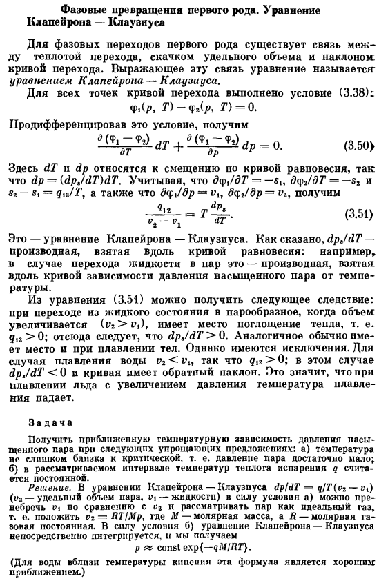 Фазовые превращения первого рода. Уравнение Клапейрона — Клаузиуса