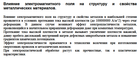 Влияние электромагнитного поля на структуру и свойства металлических материалов.