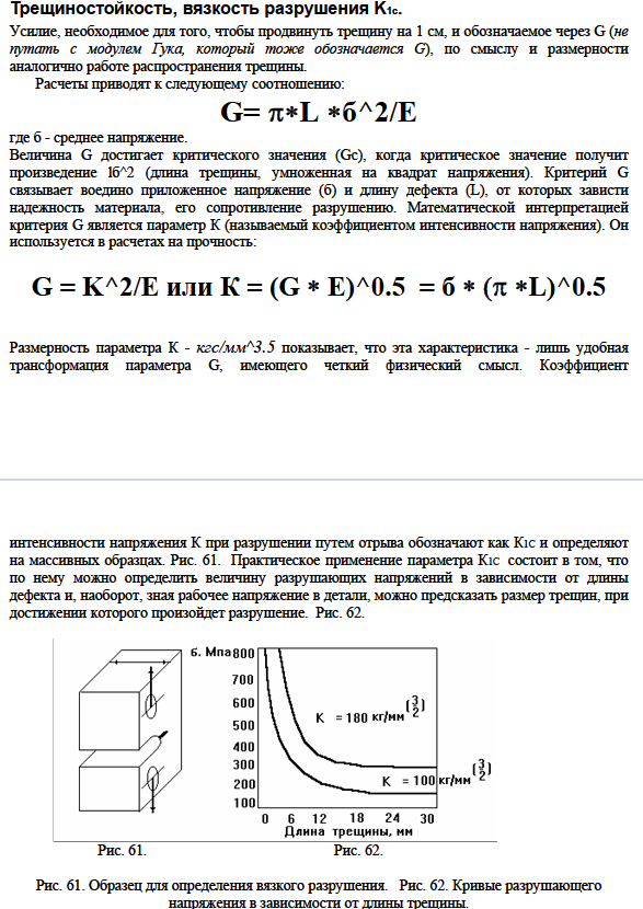 Трещиностойкость, вязкость разрушения K1c