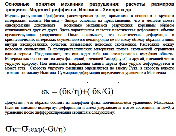 Основные понятия механики разрушения: расчеты размеров трещины. Модели Гриффитса, Инглиса - Зинера и др