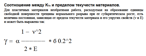 Соотношение между K1c и пределом текучести материалов.