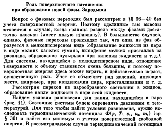 Роль поверхностного натяжения при образовании новой фазы. Зародыши