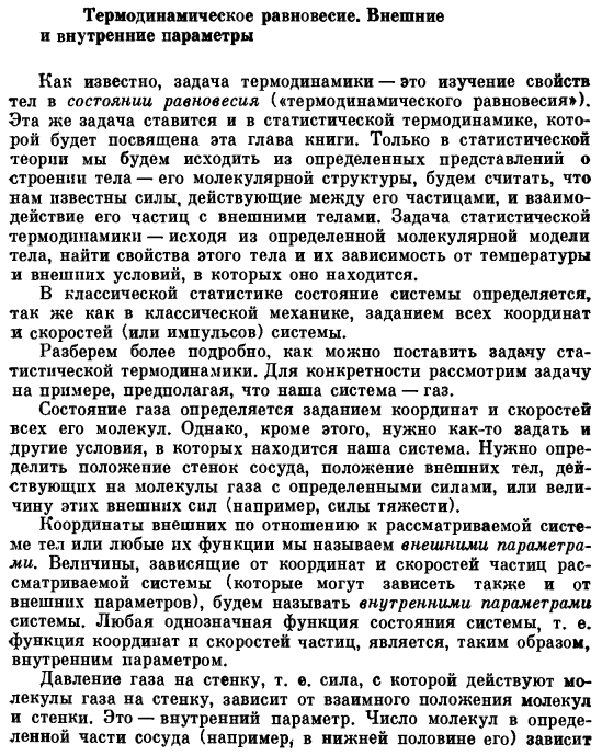 Термодинамическое равновесие. Внешние и внутренние параметры